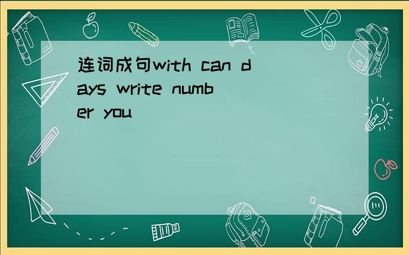 连词成句with can days write number you