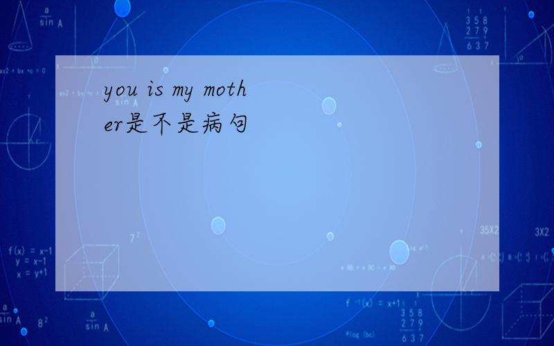 you is my mother是不是病句