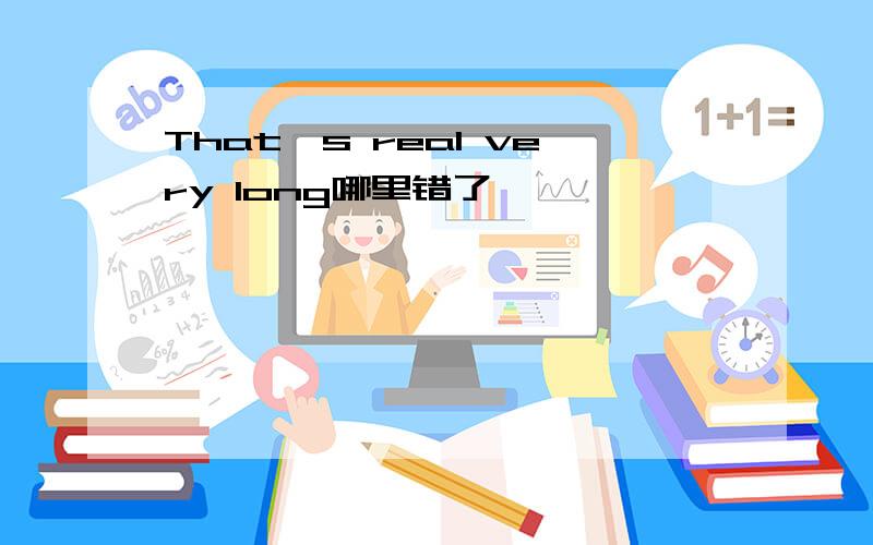 That's real very long哪里错了