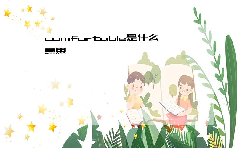 comfortable是什么意思