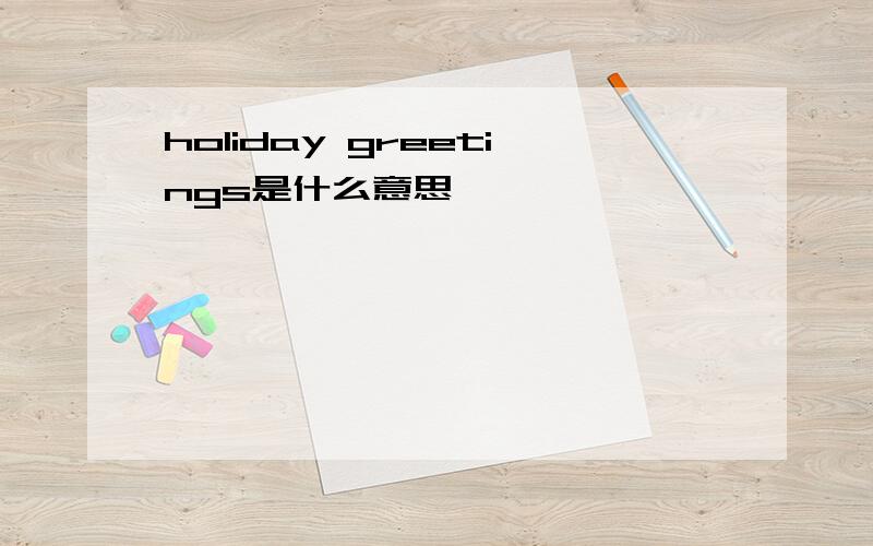 holiday greetings是什么意思