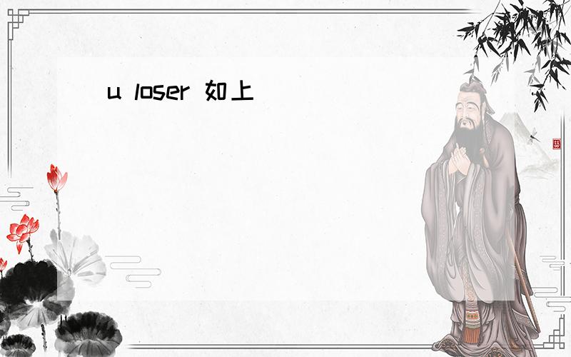 u loser 如上