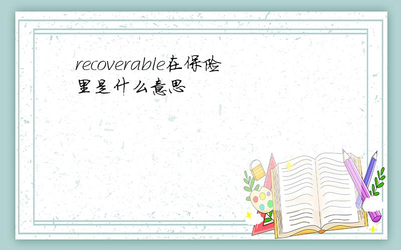 recoverable在保险里是什么意思