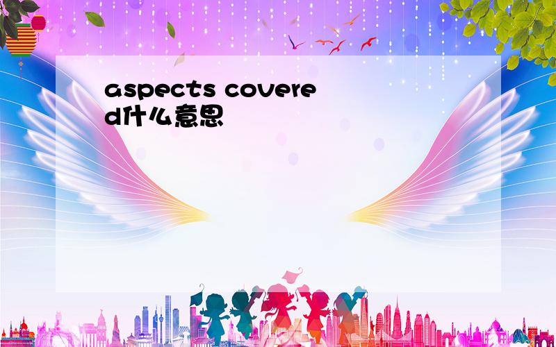 aspects covered什么意思