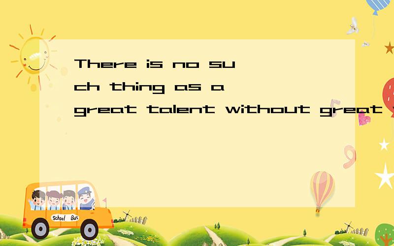 There is no such thing as a great talent without great will-power.Balzac没有伟大的意志力,便没有雄才大略.巴尔扎克需要对这段话感悟的英语小短文,急