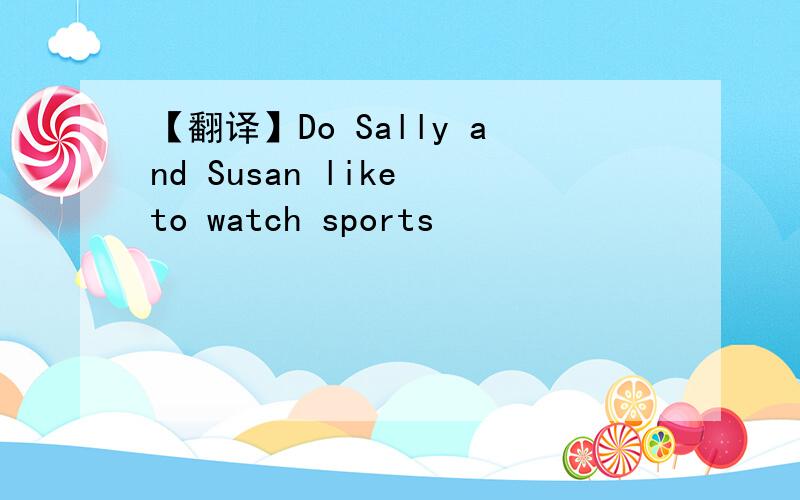 【翻译】Do Sally and Susan like to watch sports