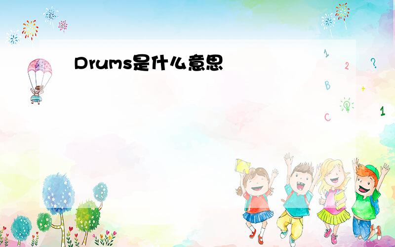 Drums是什么意思