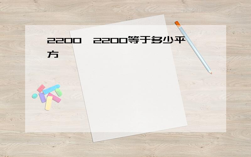 2200*2200等于多少平方