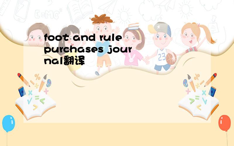 foot and rule purchases journal翻译