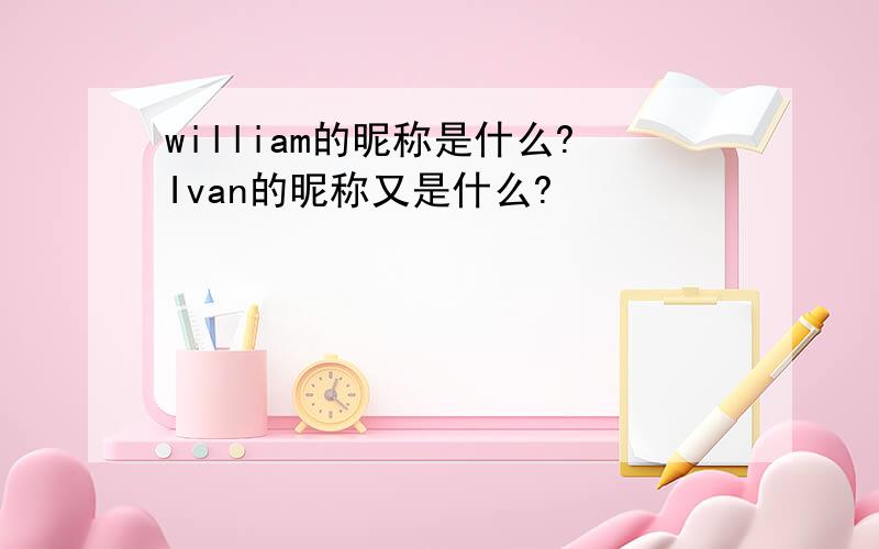 william的昵称是什么?Ivan的昵称又是什么?