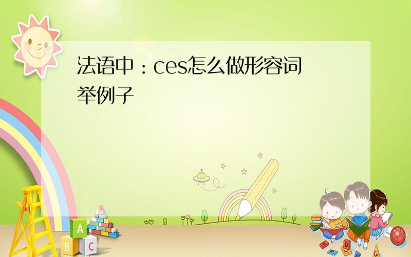 法语中：ces怎么做形容词 举例子