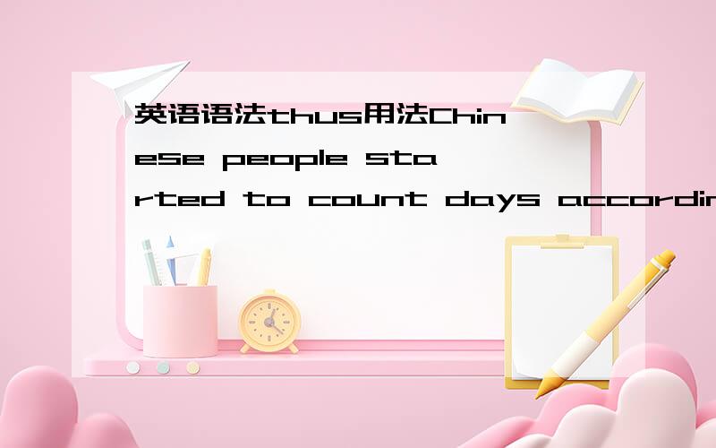 英语语法thus用法Chinese people started to count days according to the changes of moon and in this way thus created a lunar calendar.帮忙分析下句子成分 thus是副词 thus created a lunar calendar 为什么能引导从句帮忙分析下