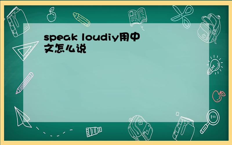 speak loudiy用中文怎么说