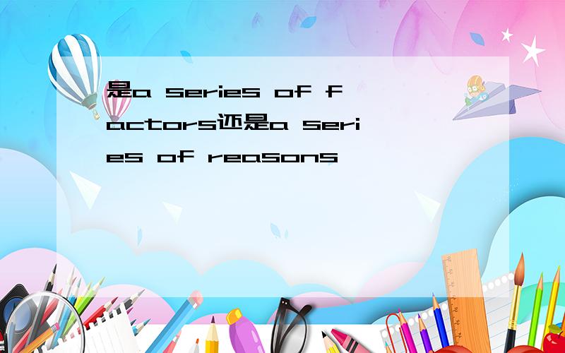 是a series of factors还是a series of reasons