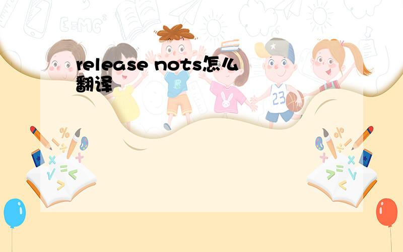 release nots怎么翻译