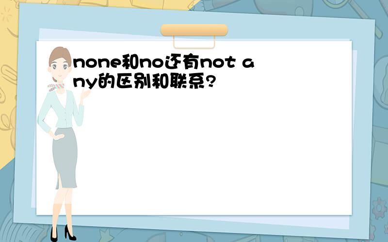 none和no还有not any的区别和联系?