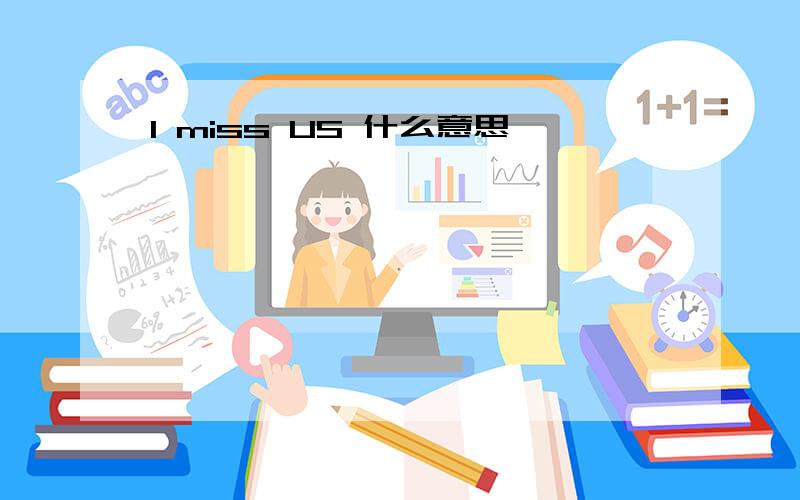 I miss US 什么意思