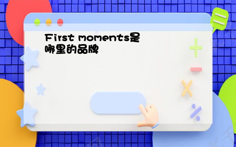 First moments是哪里的品牌