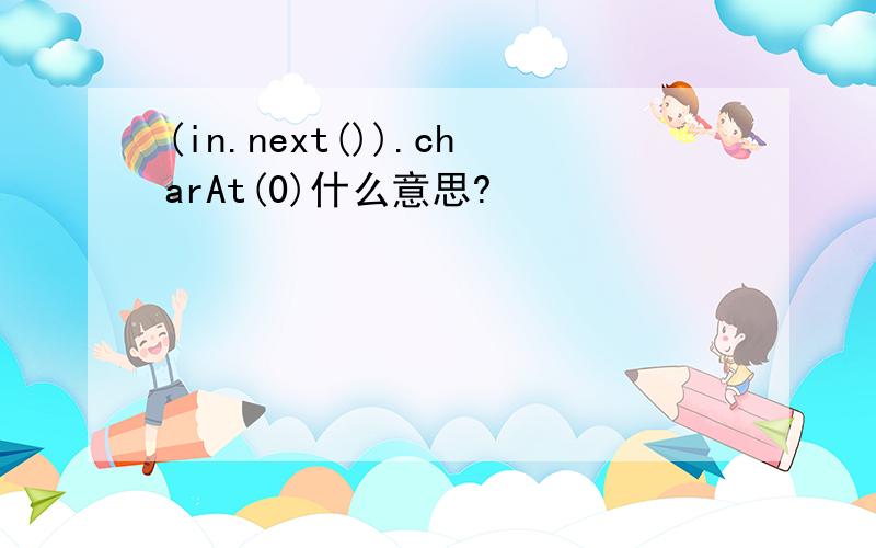 (in.next()).charAt(0)什么意思?