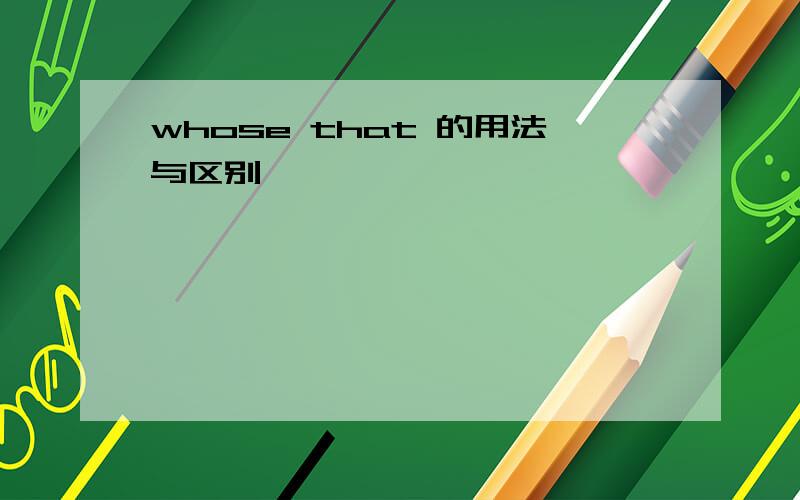 whose that 的用法与区别