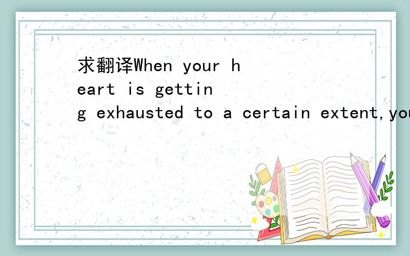 求翻译When your heart is getting exhausted to a certain extent,you are too weak to anger.