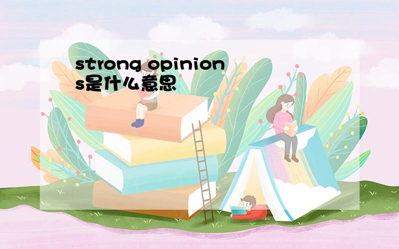 strong opinions是什么意思