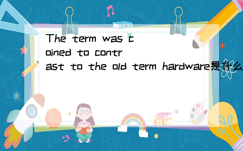 The term was coined to contrast to the old term hardware是什么意思?