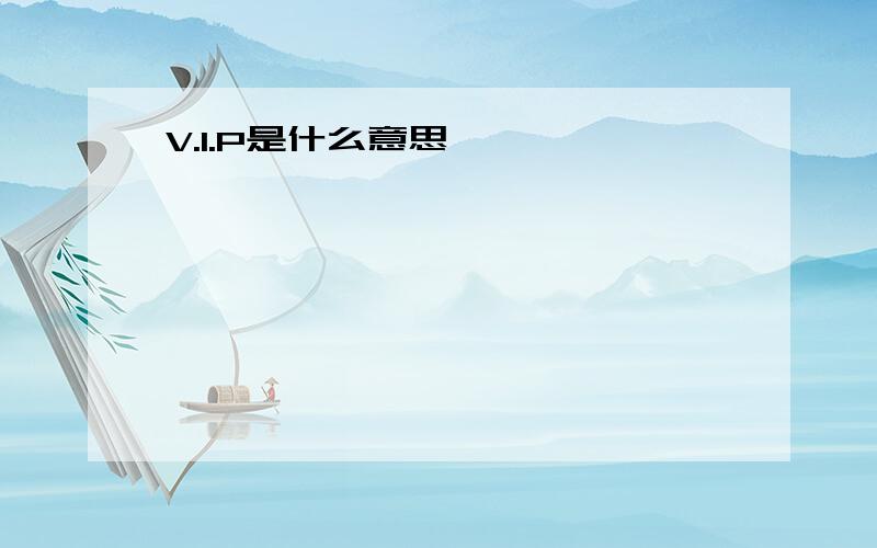 V.1.P是什么意思