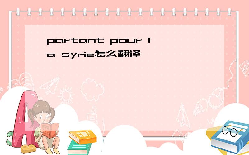 partant pour la syrie怎么翻译