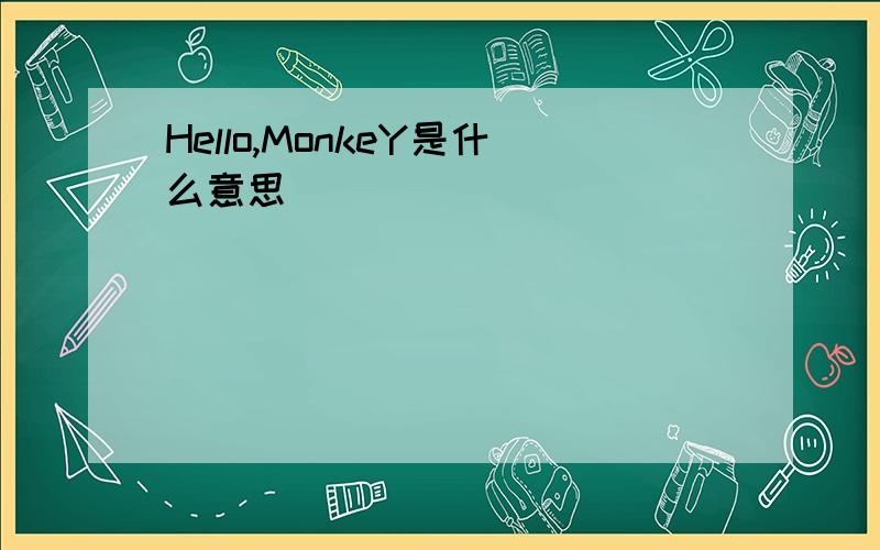 Hello,MonkeY是什么意思