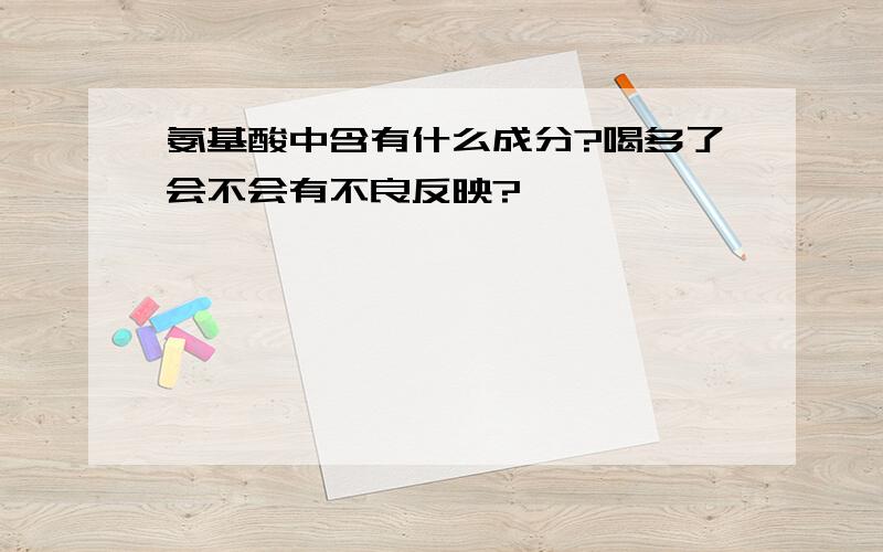 氨基酸中含有什么成分?喝多了会不会有不良反映?