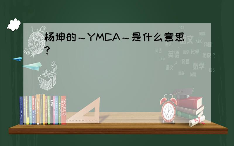 杨坤的～YMCA～是什么意思?