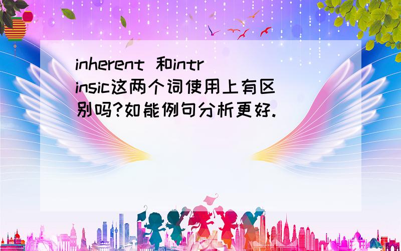 inherent 和intrinsic这两个词使用上有区别吗?如能例句分析更好.