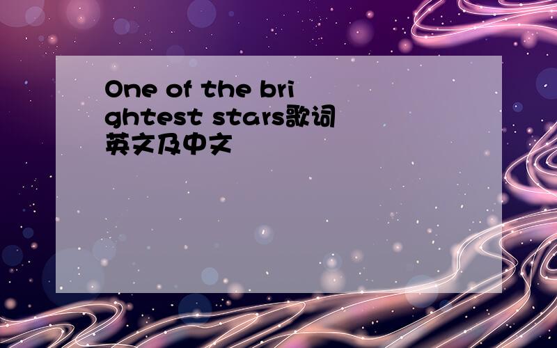 One of the brightest stars歌词英文及中文