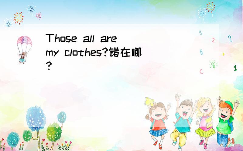 Those all are my clothes?错在哪?