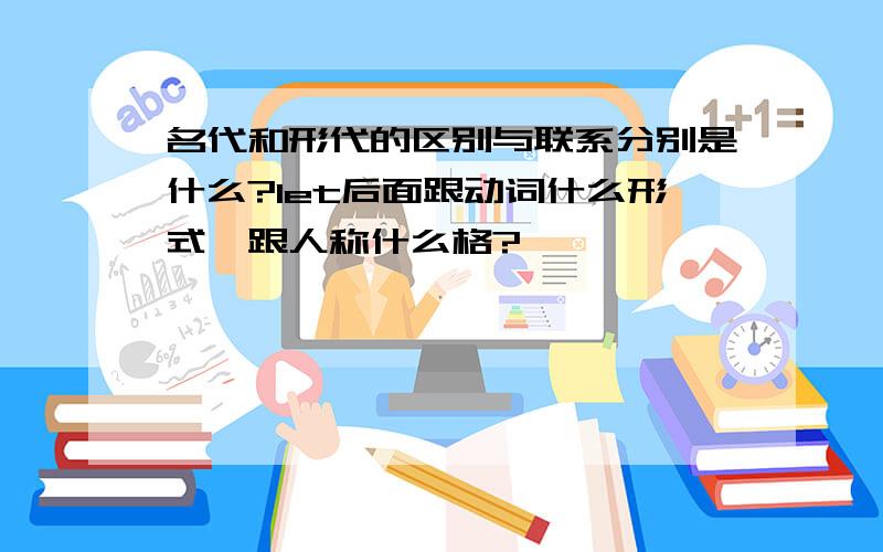 名代和形代的区别与联系分别是什么?let后面跟动词什么形式,跟人称什么格?