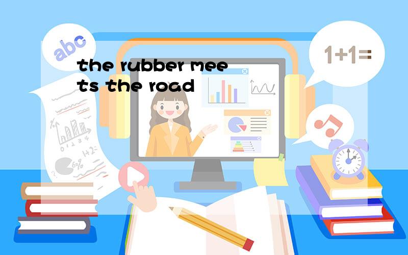 the rubber meets the road