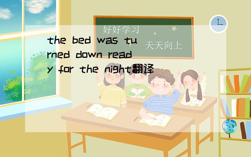 the bed was turned down ready for the night翻译