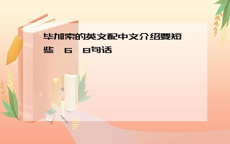 毕加索的英文配中文介绍要短一些,6—8句话