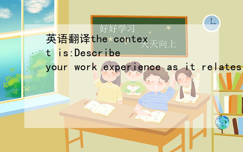 英语翻译the context is:Describe your work experience as it relates to your intended field.The project as it relates to internal systems and equipment consists of four phases:identification,assessment,remediation,and testing.