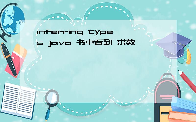 inferring types java 书中看到 求教