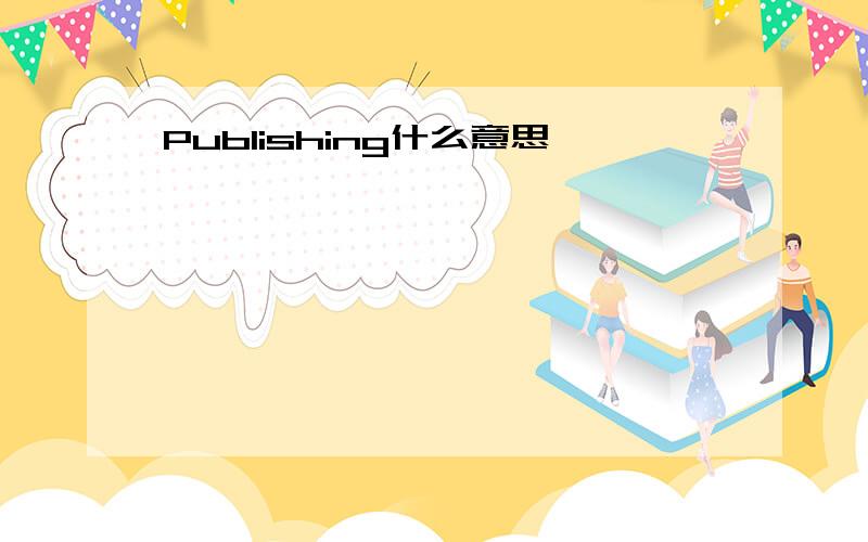 Publishing什么意思