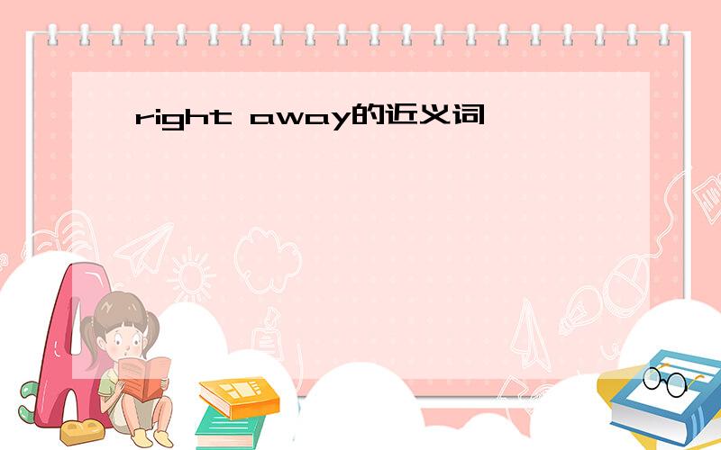 right away的近义词