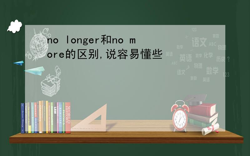 no longer和no more的区别,说容易懂些