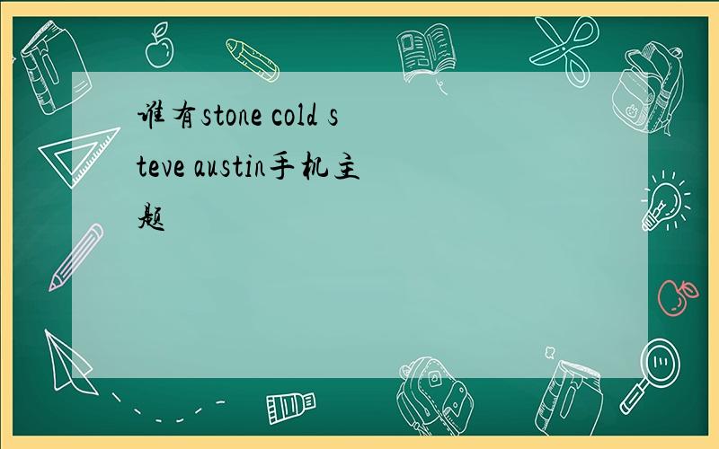 谁有stone cold steve austin手机主题