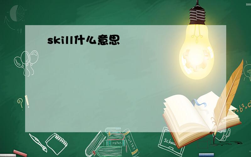 skill什么意思