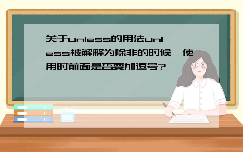 关于unless的用法unless被解释为除非的时候,使用时前面是否要加逗号?