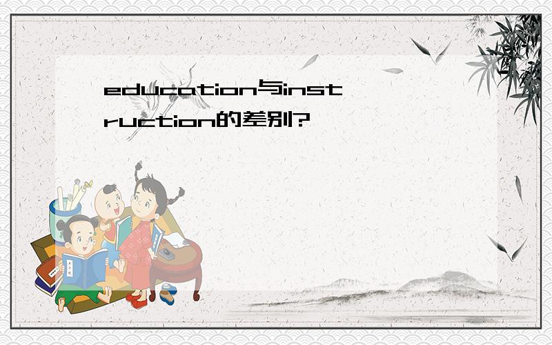 education与instruction的差别?