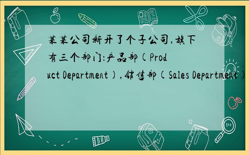 某某公司新开了个子公司,旗下有三个部门：产品部(Product Department),销售部(Sales Department),办公室(Office).产品部共需100台主机,销售部50台,办公室48台.公司申请了一个网段192.168.1.0/24,现要求给这