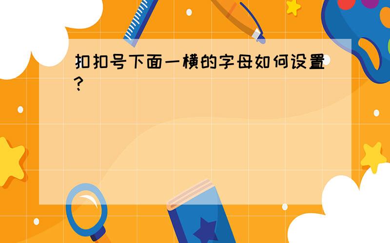 扣扣号下面一横的字母如何设置?